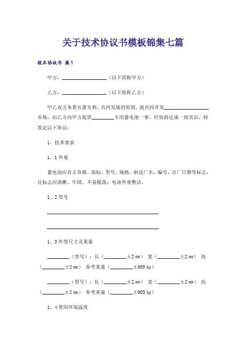 关于技术协议书模板锦集七篇