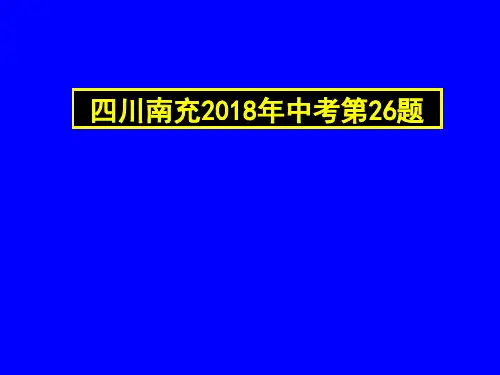 2018年南充市初中物理中考第26题解析