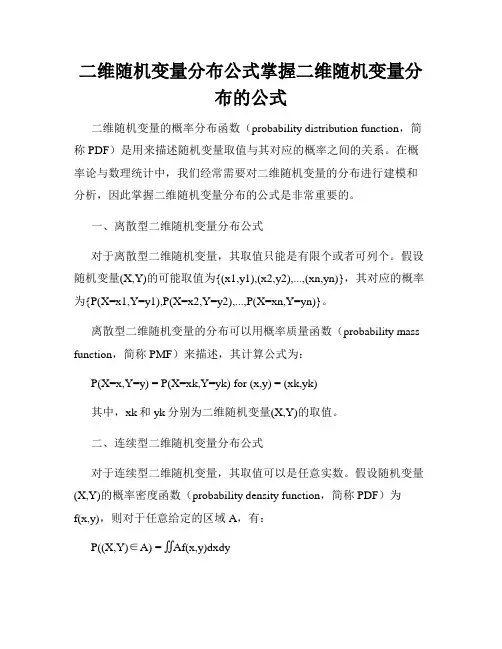 二维随机变量分布公式掌握二维随机变量分布的公式