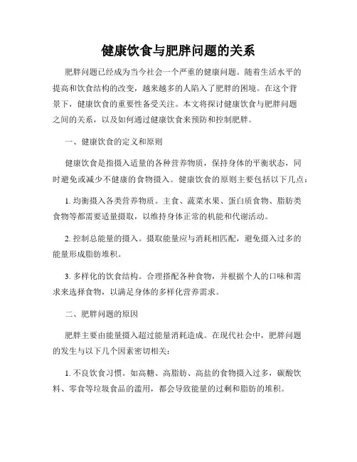 健康饮食与肥胖问题的关系