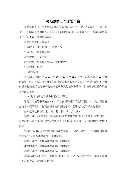 毛笔教学工作计划7篇