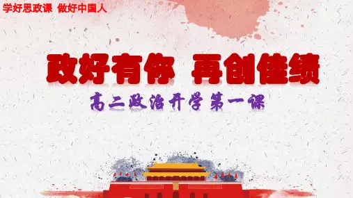 【开学第一课】高中秋季开学指南之爱上政治课 高二政治上学期开学第一课课件(共30张PPT+3视频)
