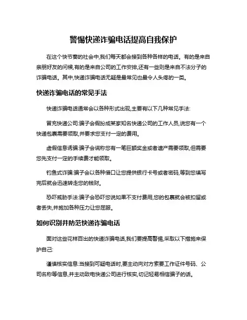 警惕快递诈骗电话提高自我保护