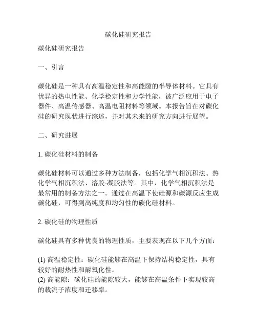碳化硅研究报告
