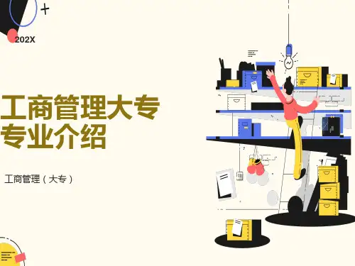 工商管理专业介绍