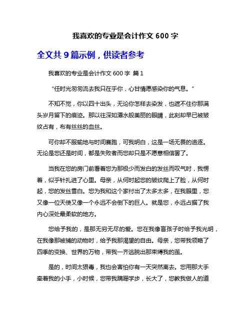 我喜欢的专业是会计作文600字