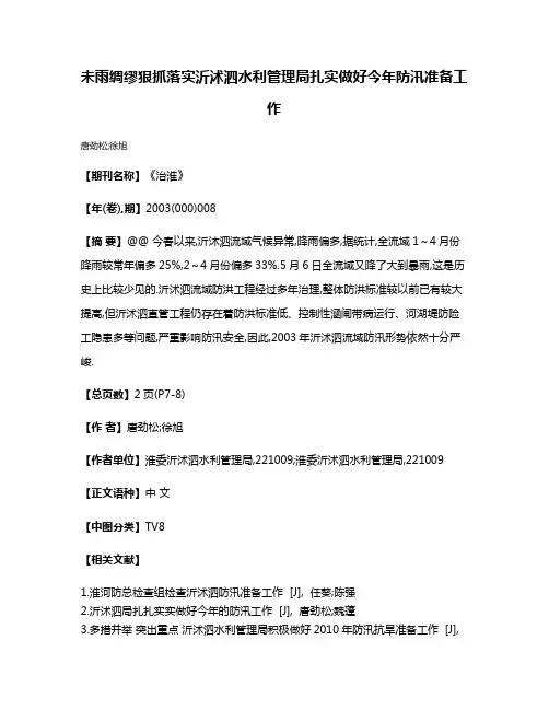 未雨绸缪狠抓落实沂沭泗水利管理局扎实做好今年防汛准备工作