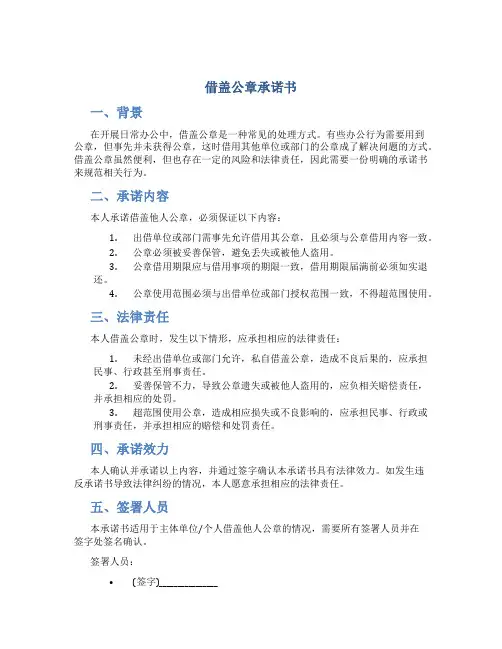 借盖公章承诺书
