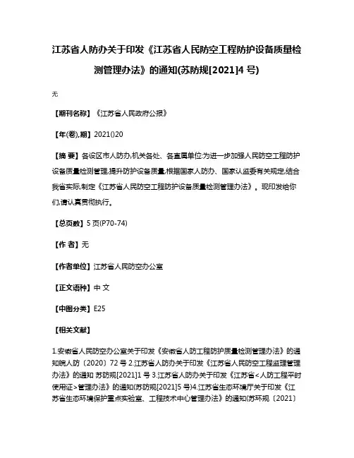 江苏省人防办关于印发《江苏省人民防空工程防护设备质量检测管理办法》的通知(苏防规[2021]4号)