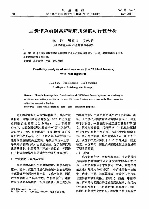 兰炭作为酒钢高炉喷吹用煤的可行性分析