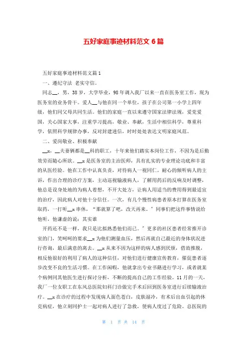 五好家庭事迹材料范文6篇