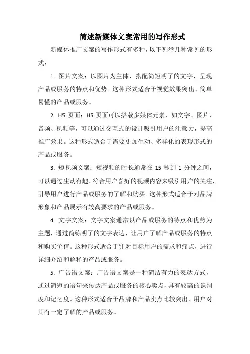 简述新媒体文案常用的写作形式