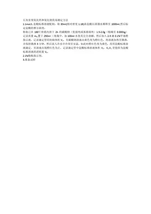 石灰有效氧化钙和氧化镁简易测定方法