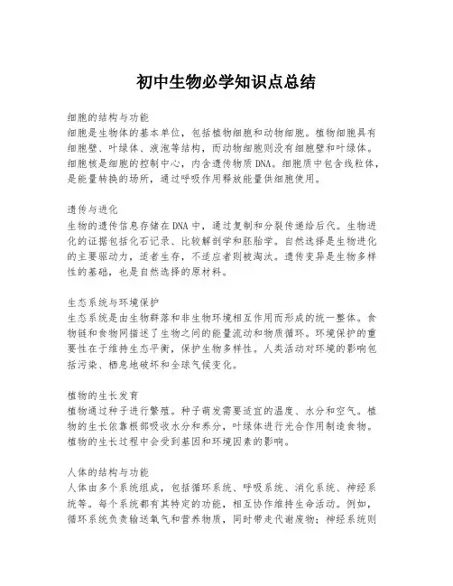 初中生物必学知识点总结