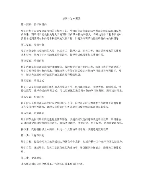 培训计划6要素