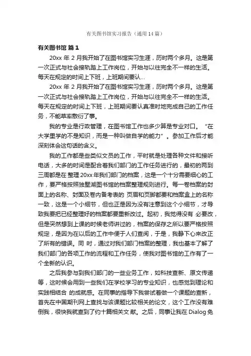 有关图书馆实习报告（通用14篇）