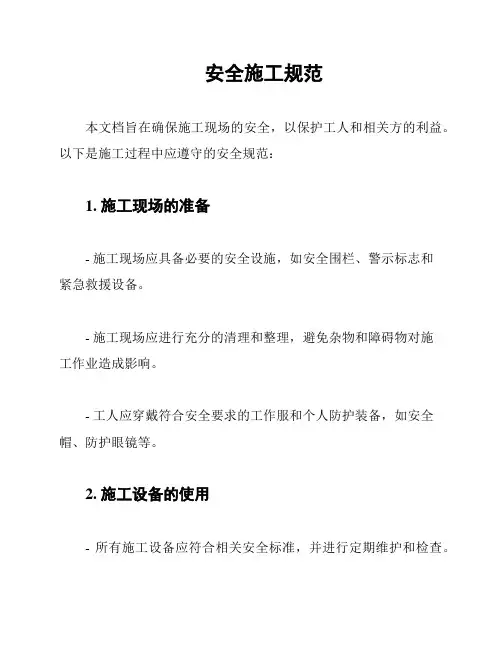 安全施工规范