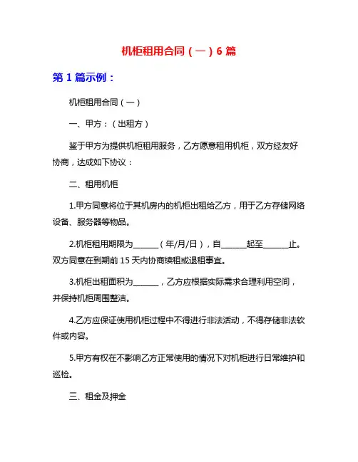 机柜租用合同(一)6篇