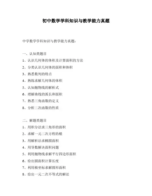 初中数学学科知识与教学能力真题
