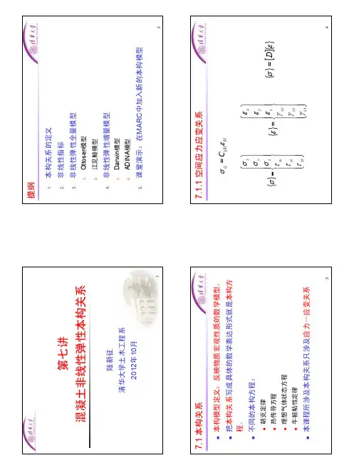 07_非线性弹性本构关系_2012_709704628