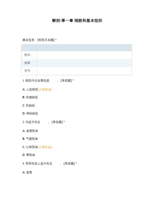 解剖-第一章细胞和基本组织
