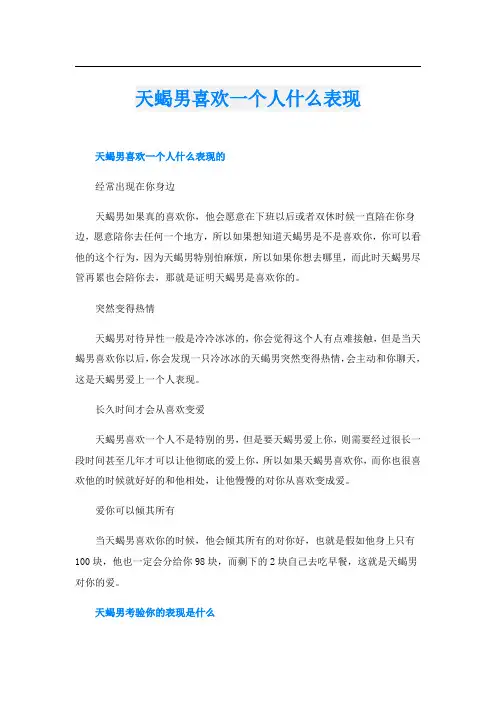 天蝎男喜欢一个人什么表现