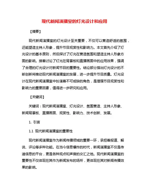 现代新闻演播室的灯光设计和应用