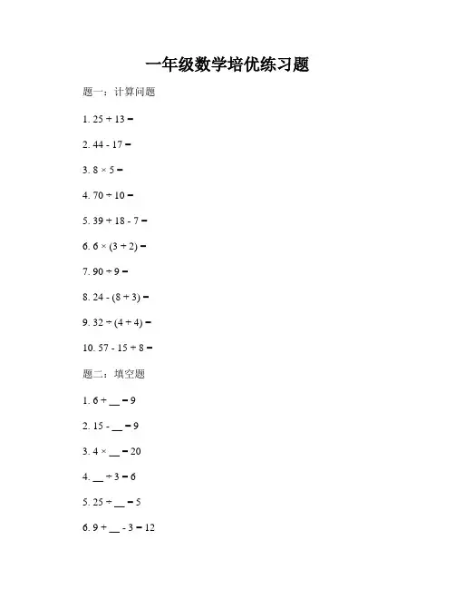 一年级数学培优练习题