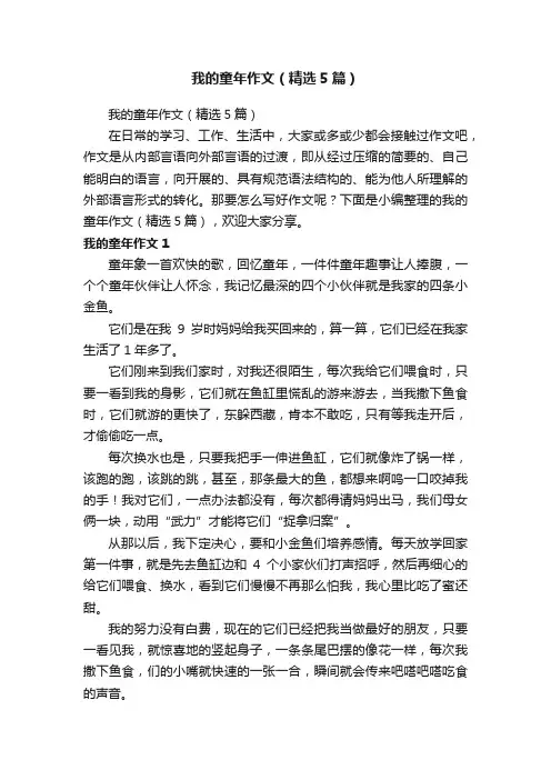 我的童年作文（精选5篇）