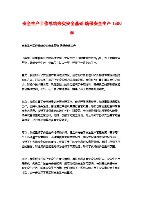 安全生产工作总结夯实安全基础 确保安全生产1500字