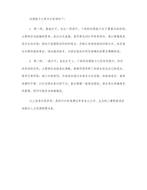 沟通能力 5级评分标准