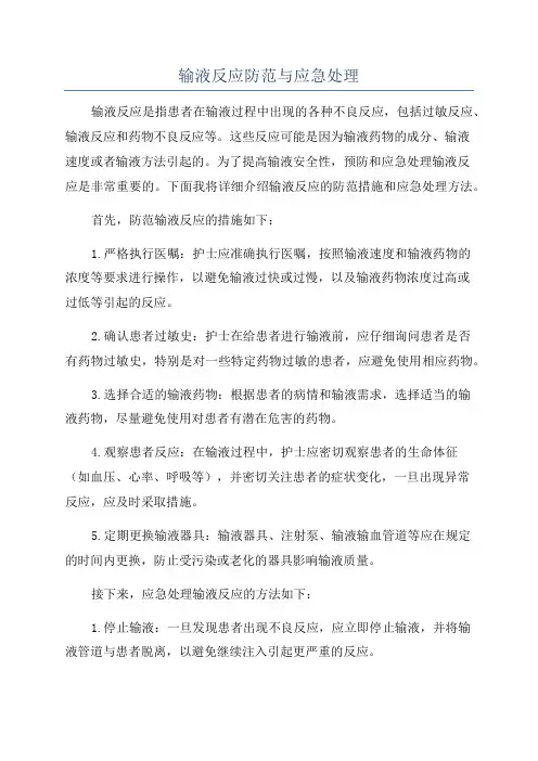 输液反应防范与应急处理