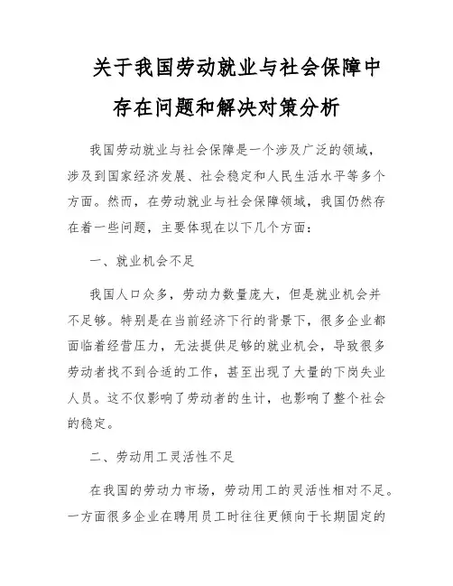 关于我国劳动就业与社会保障中存在问题和解决对策分析