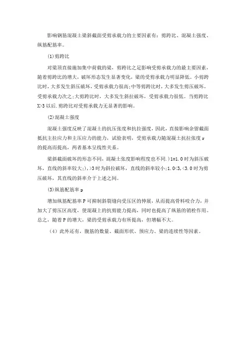 简述影响钢筋混凝土梁斜截面受剪承载力的因素及影响规律