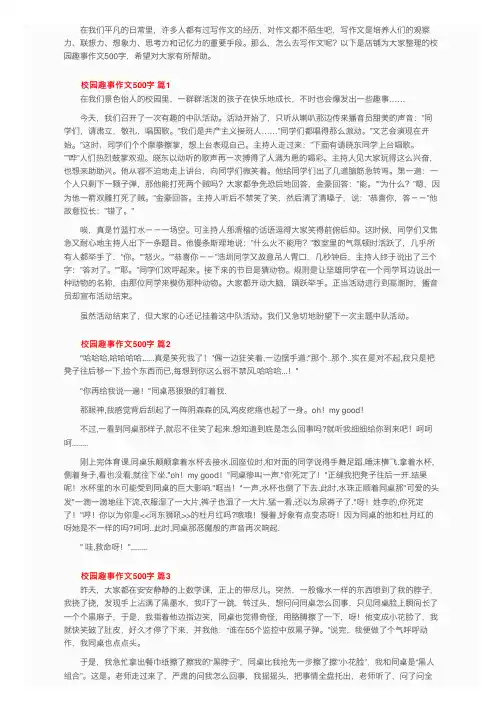 校园趣事作文500字（精选42篇）