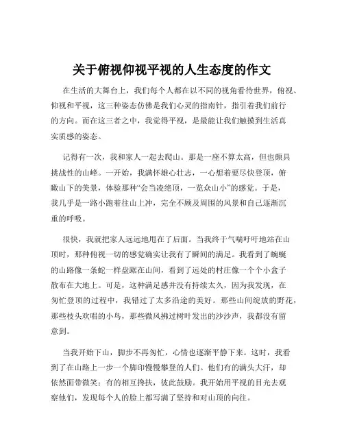 关于俯视仰视平视的人生态度的作文