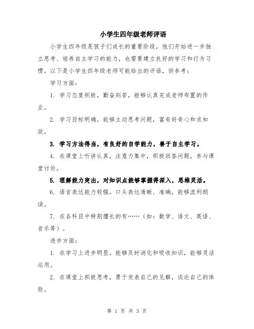 小学生四年级老师评语