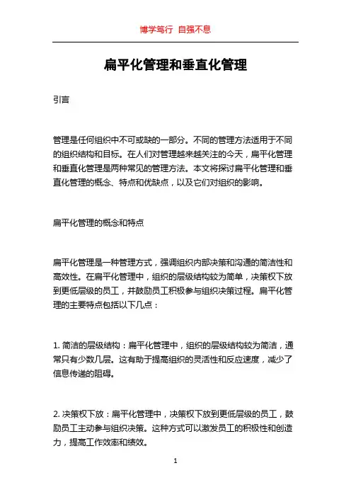 扁平化管理和垂直化管理