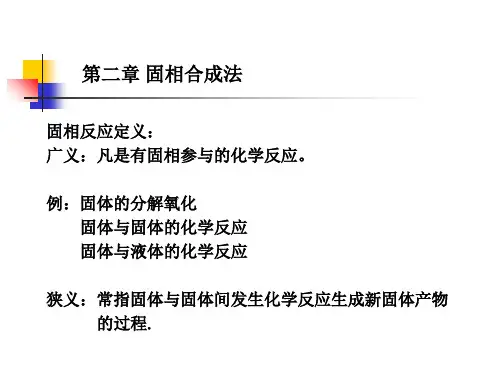 第二章固相合成法