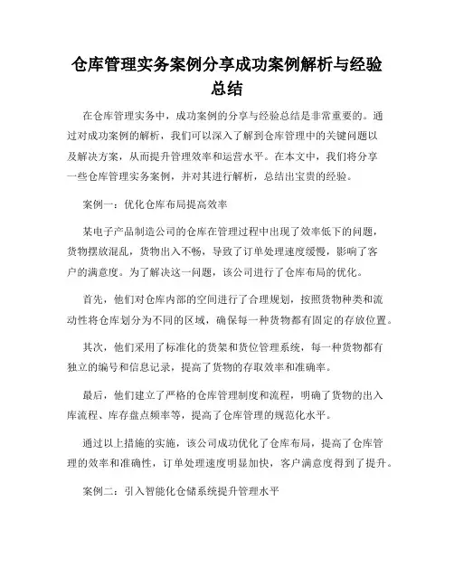 仓库管理实务案例分享成功案例解析与经验总结
