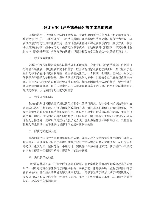 会计专业《经济法基础》教学改革的思路