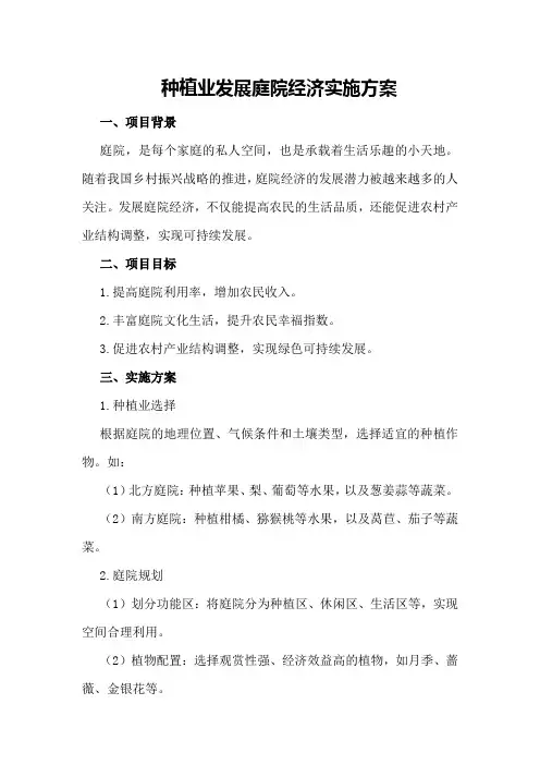 种植业发展庭院经济实施方案