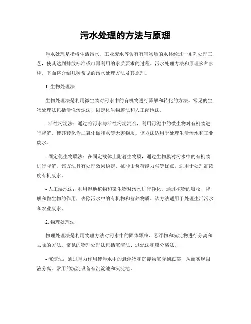 污水处理的方法与原理