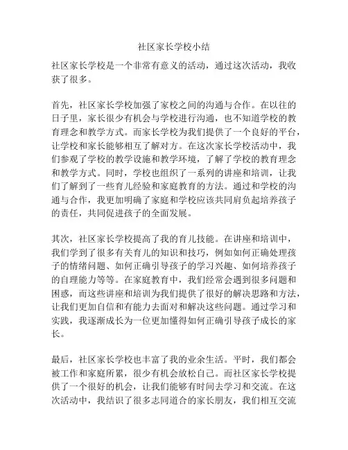 社区家长学校小结