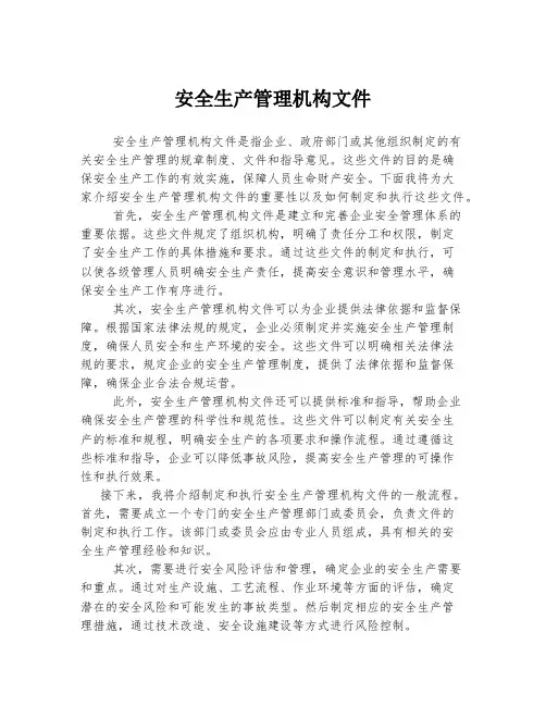 安全生产管理机构文件