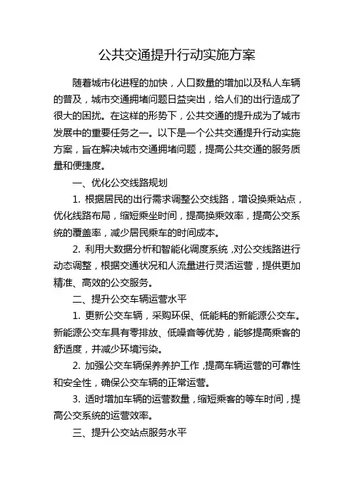 公共交通提升行动实施方案