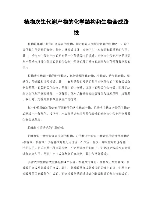 植物次生代谢产物的化学结构和生物合成路线