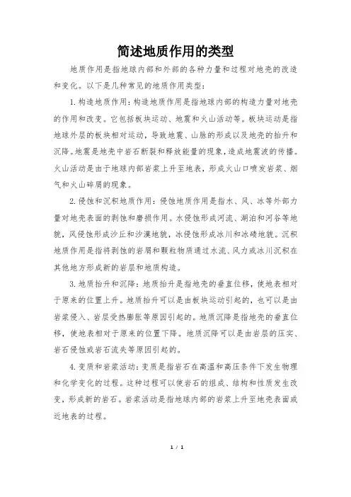 简述地质作用的类型