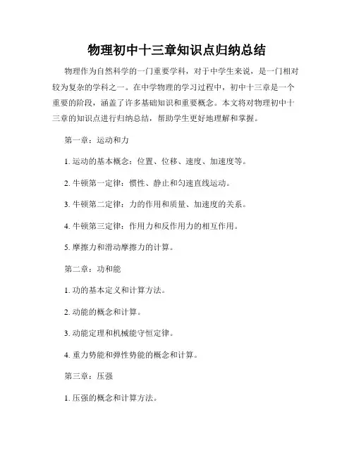 物理初中十三章知识点归纳总结