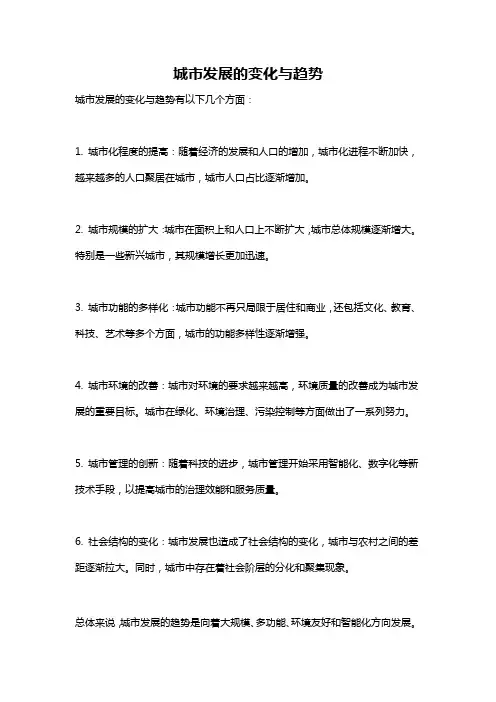 城市发展的变化与趋势